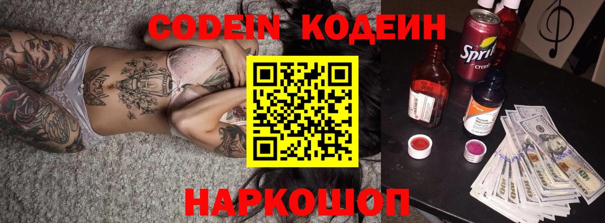 Кодеин Purple Drank  Вход с VPN  Пермь 